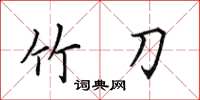 田英章竹刀楷书怎么写