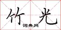 田英章竹光楷书怎么写