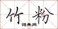 田英章竹粉楷书怎么写