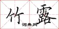 田英章竹露楷书怎么写