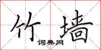 田英章竹墙楷书怎么写
