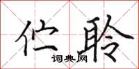 田英章伫聆楷书怎么写
