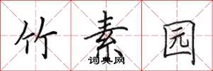 田英章竹素园楷书怎么写