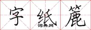 田英章字纸簏楷书怎么写