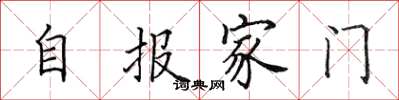 田英章自报家门楷书怎么写