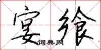 钱沛云宴飨行书怎么写