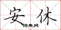 田英章安休楷书怎么写