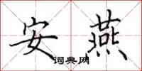 田英章安燕楷书怎么写