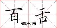 田英章百舌楷书怎么写