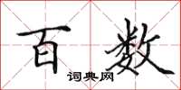 田英章百数楷书怎么写