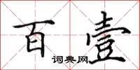 田英章百壹楷书怎么写