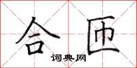田英章合匝楷书怎么写