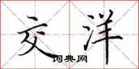 田英章交洋楷书怎么写