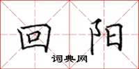 田英章回阳楷书怎么写
