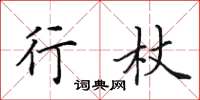 田英章行杖楷书怎么写