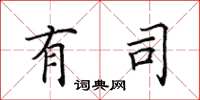 田英章有司楷书怎么写