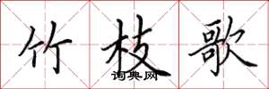 田英章竹枝歌楷书怎么写