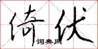 钱沛云倚伏行书怎么写