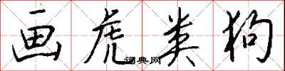 钱沛云画虎类狗行书怎么写
