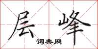 田英章层峰楷书怎么写