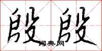 钱沛云殷殷行书怎么写