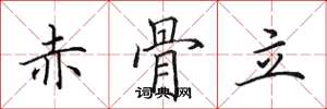 田英章赤骨立楷书怎么写