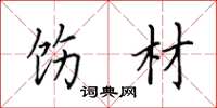 田英章饬材楷书怎么写