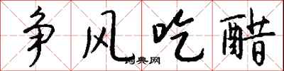 钱沛云争风吃醋行书怎么写