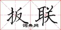 田英章扳联楷书怎么写