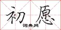 田英章初愿楷书怎么写