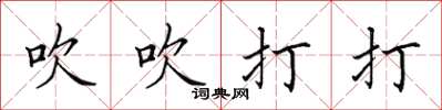 田英章吹吹打打楷书怎么写