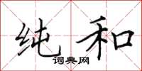 田英章纯和楷书怎么写