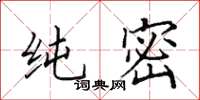 田英章纯密楷书怎么写