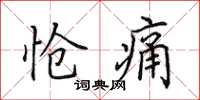 田英章怆痛楷书怎么写