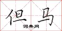 田英章但马楷书怎么写
