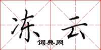 田英章冻云楷书怎么写