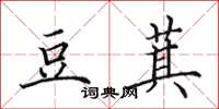 田英章豆萁楷书怎么写
