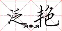 田英章泛艳楷书怎么写