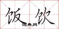 田英章饭饮楷书怎么写