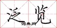 田英章泛览楷书怎么写