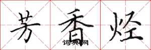 田英章芳香烃楷书怎么写