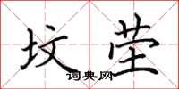 田英章坟茔楷书怎么写