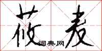 钱沛云莜麦行书怎么写