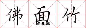 田英章佛面竹楷书怎么写