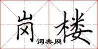 田英章岗楼楷书怎么写