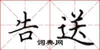 田英章告送楷书怎么写