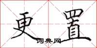 田英章更置楷书怎么写