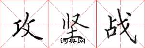 田英章攻坚战楷书怎么写