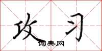 田英章攻习楷书怎么写