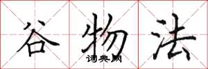 田英章谷物法楷书怎么写
